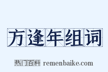 方逢年组词是什么意思的图片